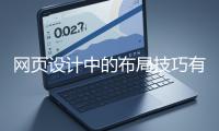 網(wǎng)頁設(shè)計(jì)中的布局技巧有哪些？