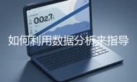如何利用數(shù)據(jù)分析來指導(dǎo)網(wǎng)站優(yōu)化？